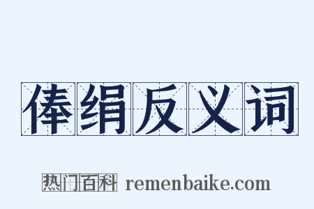 俸绢反义词是什么意思的图片